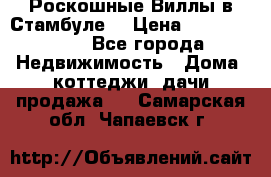 Роскошные Виллы в Стамбуле  › Цена ­ 29 500 000 - Все города Недвижимость » Дома, коттеджи, дачи продажа   . Самарская обл.,Чапаевск г.